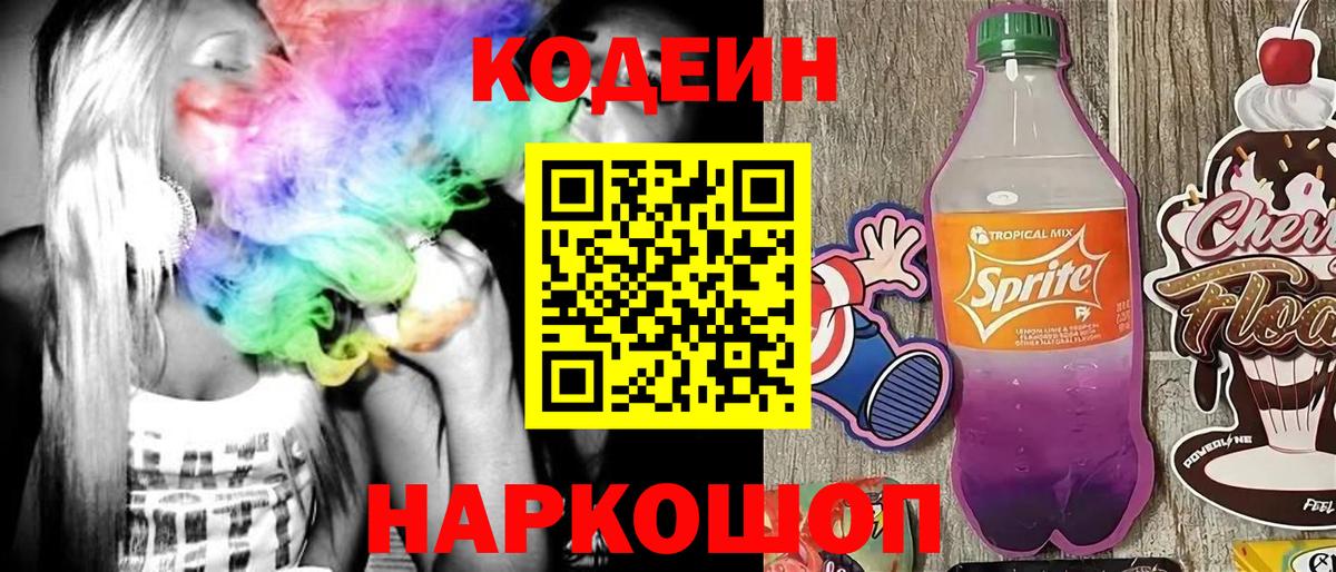 Codein Purple Drank  Вход с VPN  Кодеиновый сироп Lean напиток Lean (лин)  Ступино 